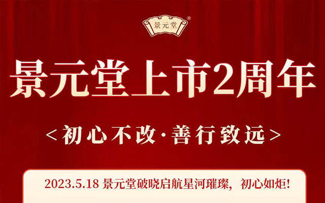 陜西?景元堂公司上市2周年超燃盛典活動